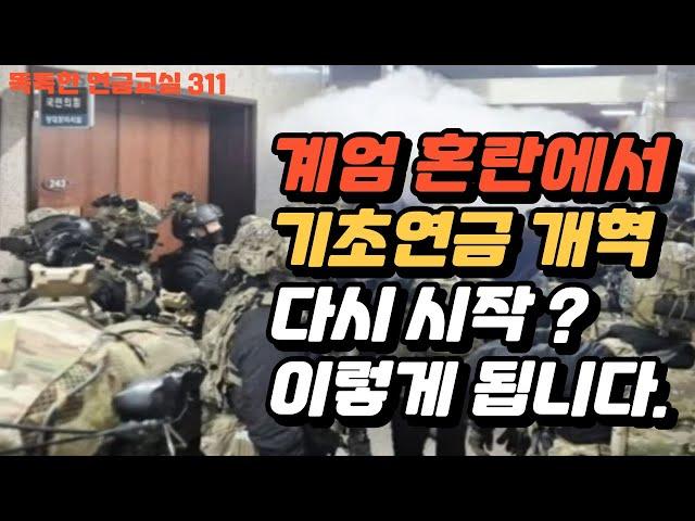 [분석] 계엄 비상 정국에서의 기초연금은?