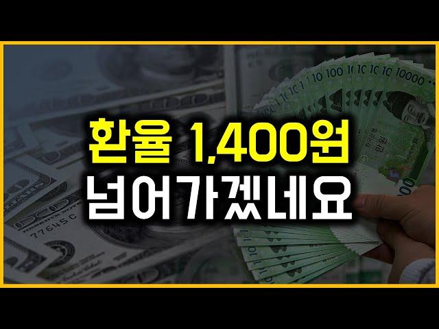 환율 1,400원 - 넘어가겠네요