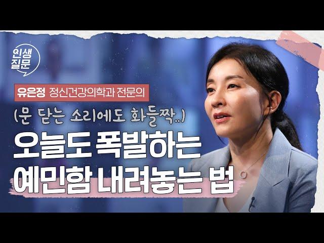 예민함을 내려놓고 편하게 사는 방법 | 유은정 정신건강의학과 전문의, 서초좋은의원 굿이미지심리치료 센터 대표 #마음관리 #심리 #관계