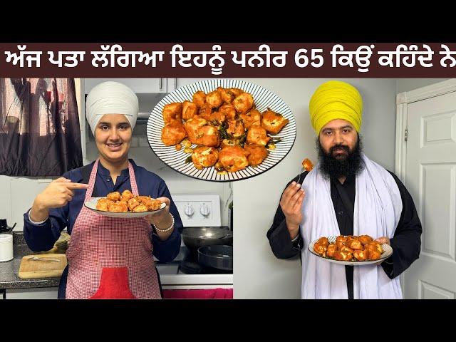 Paneer 65 Recipe | ਪਨੀਰ 65 ਬਣਾਉਣ ਦਾ ਤਰੀਕਾ | Viah Vala Paneer Starter