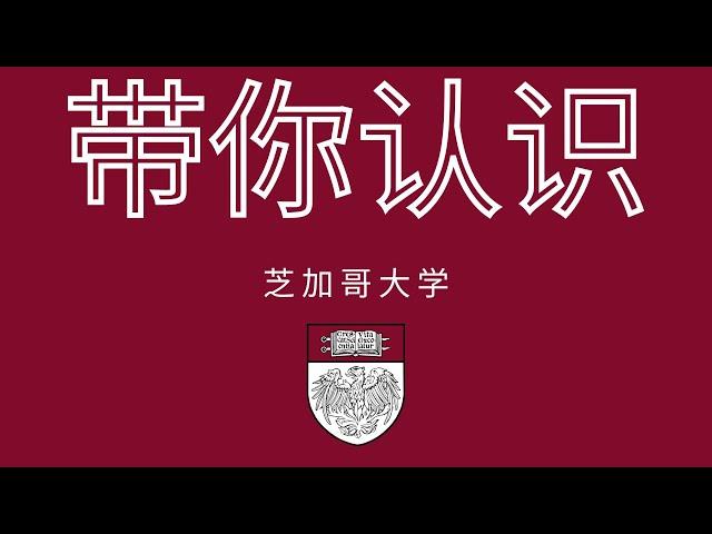 美国大学介绍篇-芝加哥大学