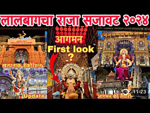 Lalbaugcha Mandap Decoration 2024 |Lalbaugcha Raja First Look,time, date 