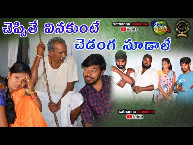 CHEPPITHE ENAKUNTE CHEDANGA SUDALE || NEW VILLAGE COMEDY SHORT FILM 2020 || SATHANNA MALLANNA
