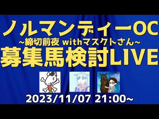 【アーカイブ】ノルマンディーOC2023年1次募集馬検討LIVE！デアリングタクト出資者ブロガーマスクト氏と締切前夜に大検討会!!