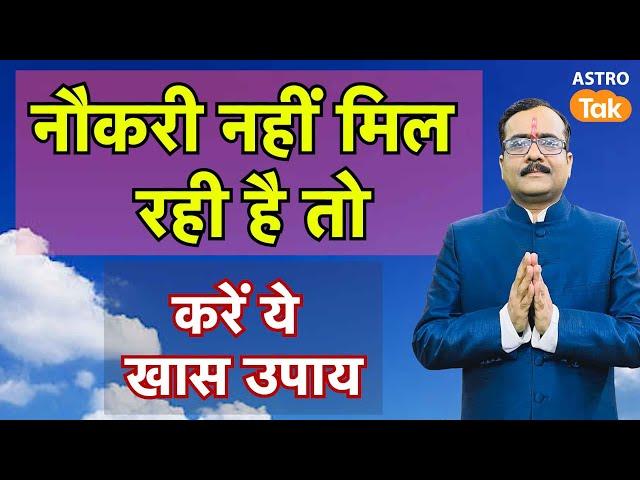 Naukri Ke Upay: नौकरी नहीं मिल रही है तो करें ये खास उपाय | Praveen Mishra | Astro Tak