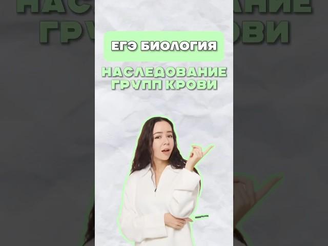 Группы крови #егэ #биология #умскул #жаннаказанская
