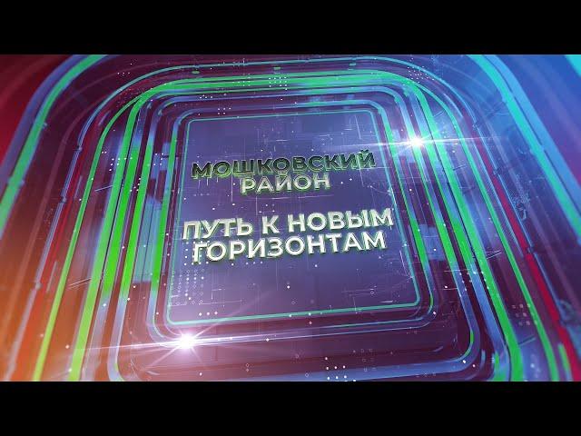 Мошковский район. Итоги 2022 года.