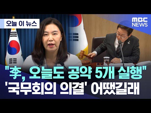 [오늘 이 뉴스] "李, 오늘도 공약 5개 실행"..'국무회의 의결' 어땠길래 (2025.06.19/MBC뉴스)