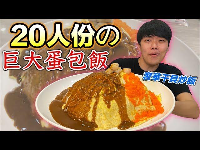 【狠愛演】20人份巨大蛋包飯！奢華干貝炒飯『極度美味』