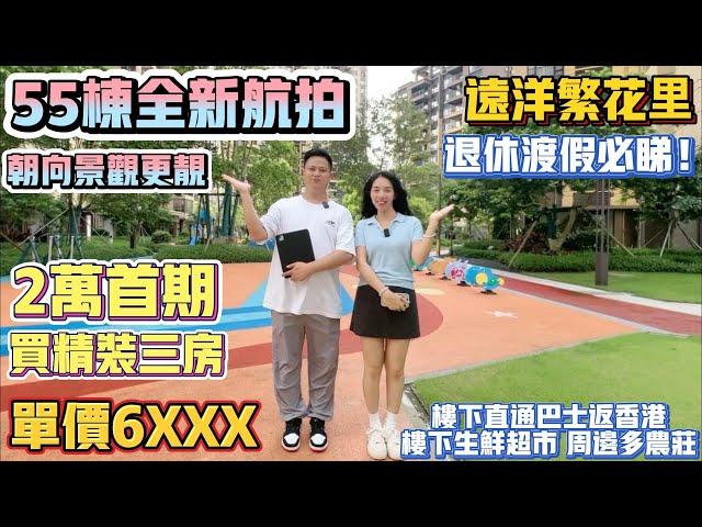 中山買樓｜中山樓盤｜退休養老｜中山神灣｜遠洋繁花裡｜單價6XXX精裝｜2萬首期純月供｜加1萬蚊送車位送超市券｜55棟全新航拍｜準月供1800千蚊｜30分鐘到口岸｜專線到香港｜商業配齊全｜退休大盤