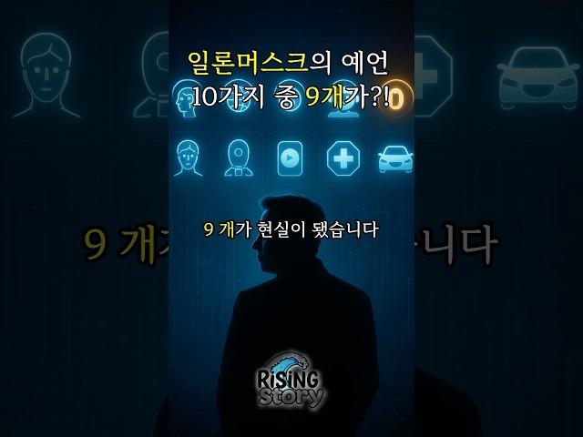 일론머스크가 예언한 미래 10가지 중 9개가 현실이 됐다 #미래 #머스크 #ai #예언 #미래전망 #미래기술 #기술혁신 #미래사회 #심리철학 #동기부여 #직업상담 #클로바더빙