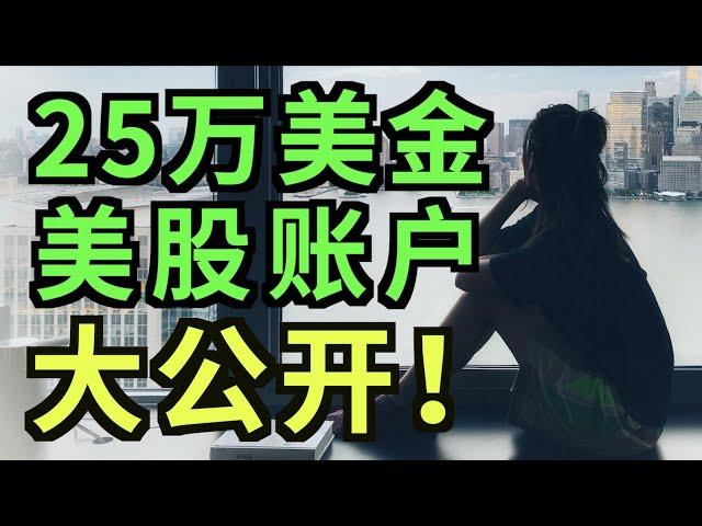 我的25万美金投资组合全公开！（字幕打开CC)