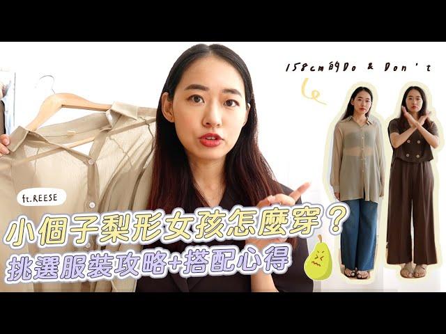 小個子穿搭｜小個子梨形女孩怎麼穿？挑選服裝攻略+搭配心得 Ft.台拍REESE