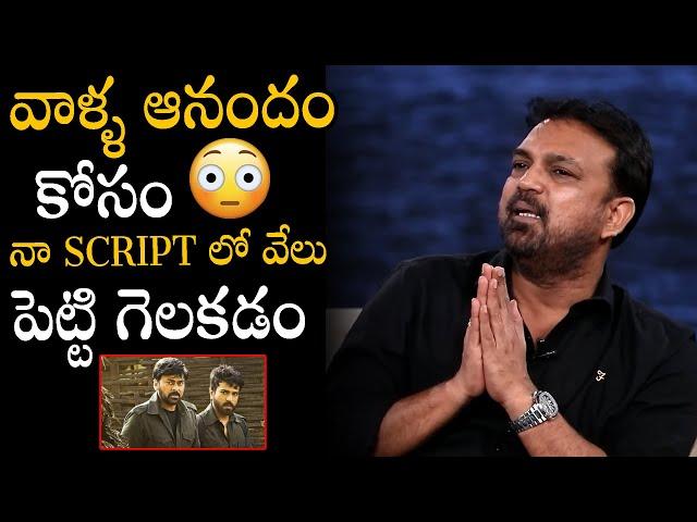 Siva Koratala Shocking Comments on Script Involvment Of Others in Acharya Movie | Chiranjeevi