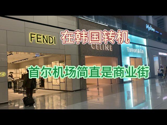 韩国转机，首尔机场免税店大揭秘，吃喝玩乐一天都不会无聊