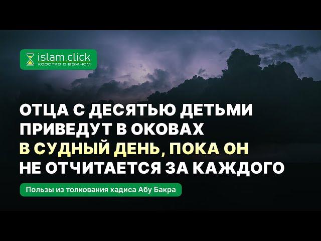 Отца с детьми приведут в оковах в Судный день, пока он не отчитается за каждого. Абу Яхья Крымский