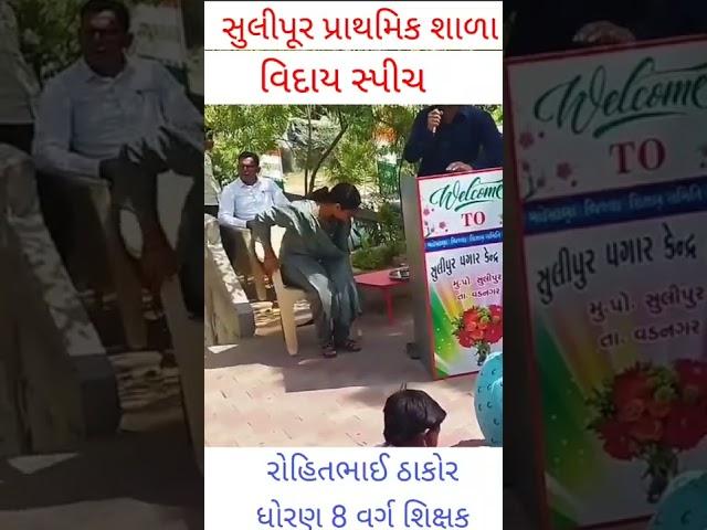 વિદાય સ્પીચ by રોહિતભાઈ ઠાકોર