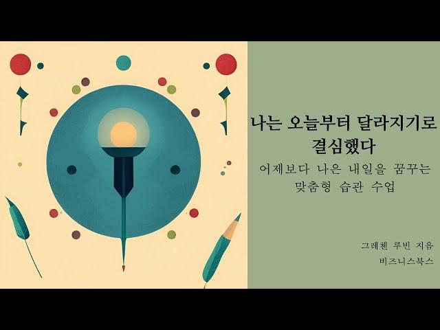 나를 바꾸는 습관의 힘 | 나는 오늘부터 달라지기로 결심했다 | 독서낭독 | 오디오북 | 잠잘때듣는