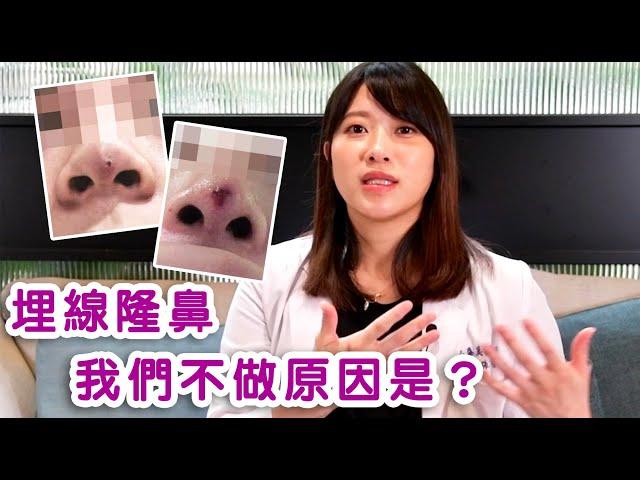 隆鼻｜埋線隆鼻這麼夯 為什麼我們不做？【晶華醫美診所】張鳳書醫師｜晶華美力GOOD