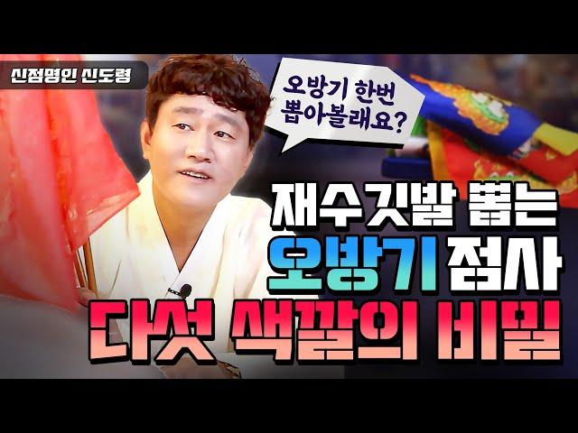 재수깃발 뽑는 오방기 점사 다섯 색깔의 비밀 | 오방기점사 아는만큼 보인다~  조상돕는깃발 관재깃발 금전깃발   [인천용한점집 신도령]