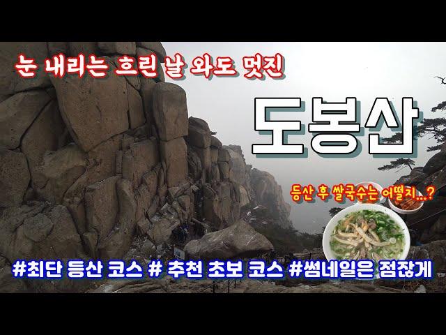 사계절 가기 좋은 도봉산 | 최단 등산 코스로 가볍게 등산하기