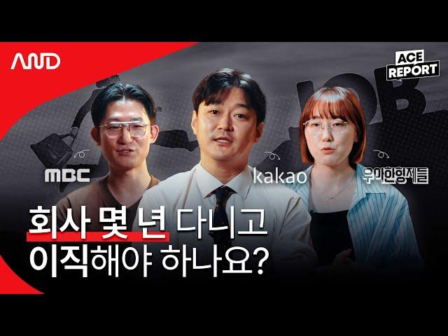 첫 직장, 최소 몇 년은 버텨야 할까? 일잘러 현직자의 리얼 조언 [ACE REPORT] ep.11