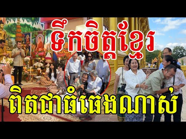 ទឹកចិត្តខ្មែរពិតជាធំធេង សូមអរគុណពុកម៉ែបងប្អូន ពិតជារីករាយណាស់