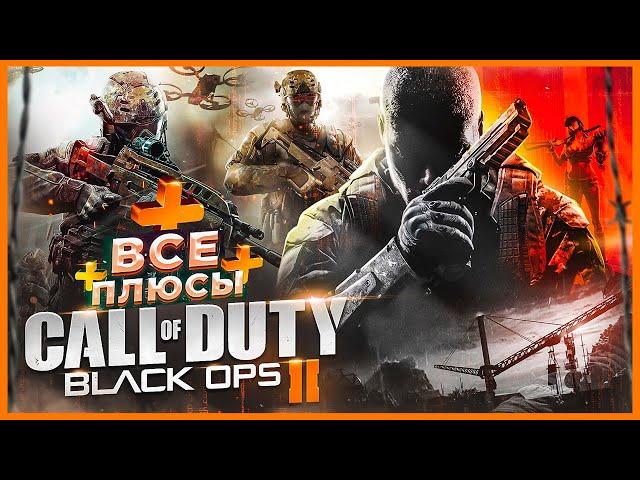 ВСЕ ПЛЮСЫ игры "Call of Duty: Black Ops 2" | ИгроПлюсы | АнтиГрехи