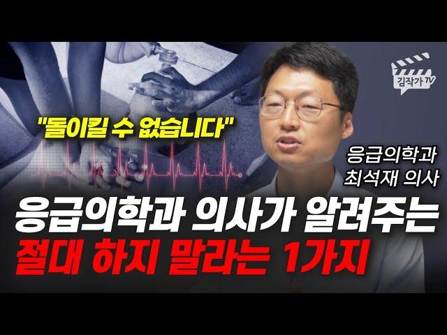 응급의학과 의사가 알려주는 절대 하지 말라는 1가지 (최석재 의사)