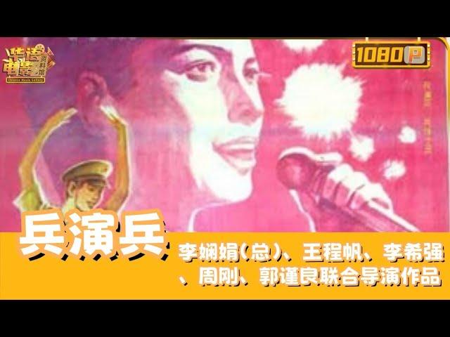 兵演兵/Military maneuver 中国人民解放军1990年全军业余文艺汇演的部分优秀节目【华语电影资料馆】