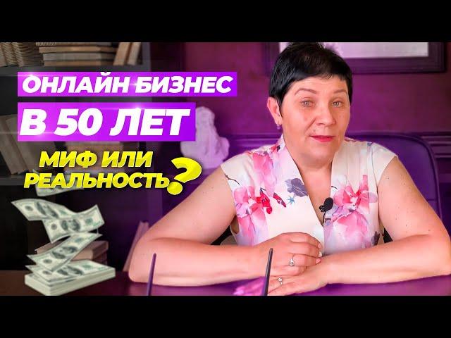 Как Начать Онлайн Бизнес с Нуля после 50 лет.  Миф или Реальность?