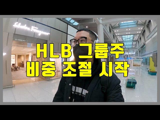 HLB그룹주 첫 리밸런싱 시작 (feat.브이티, 아티스트유나이티드, 성도이엔지, 이스타코) / T01