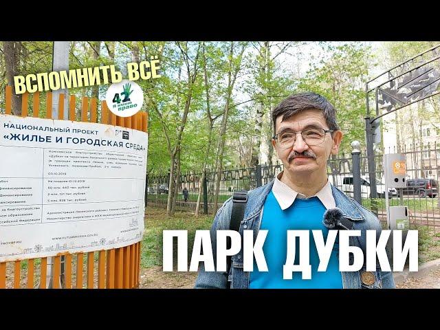 Экологическая экскурсия по парку "Дубки"