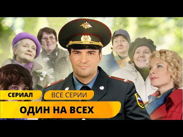 ЛУЧШИЙ СЕРИАЛ ДЛЯ ОТДЫХА ПОСЛЕ ТЯЖЕЛОГО ДНЯ! Один на всех. Мелодрама. Лучшие Сериалы