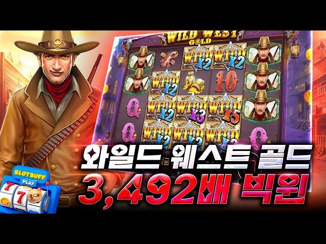 [슬롯][슬롯머신] 와일드 웨스트 골드 x3,492배 빅윈!! Pragmatic Play Wild West Gold x3,492배 BIG WIN!! #슬롯버프