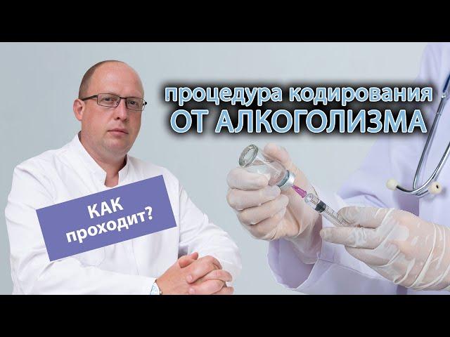  Процедура кодирования от алкоголизма: как проходит и сколько длится? 