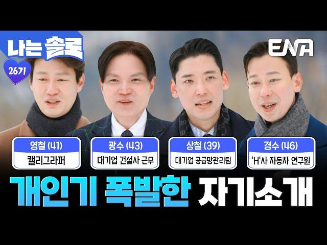 26기 영철&광수&상철&경수의 자기소개! 3시간 일하고 남들보다 돈을 잘 벌어요 #나는솔로 EP.200