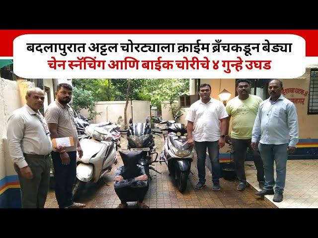 बदलापुरात अट्टल चोरट्याला क्राईम ब्रँचकडून बेड्या, चेन स्नॅचिंग आणि बाईक चोरीचे ४ गुन्हे उघड ! #news