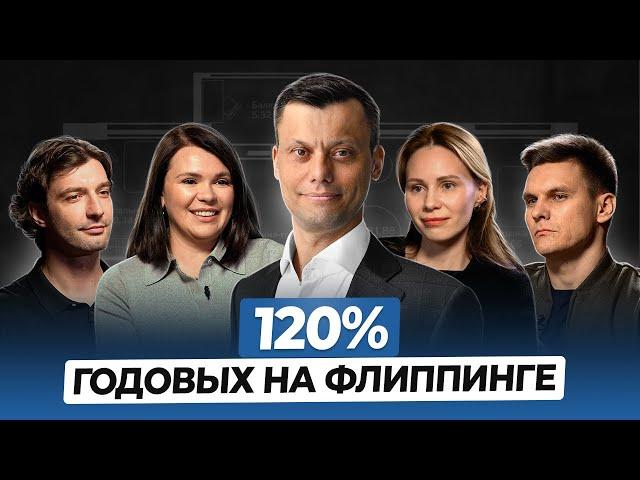 ФЛИППИНГ в 2024 – Как Теряют и Зарабатывают 120% Годовых на Перепродаже Квартир