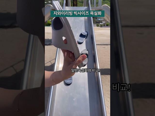 볼넓은 사이즈도 가능! #지와이리빙 #마루욕실화 #빅사이즈 #빅사이즈욕실화 #미끄럼방지욕실화 #미끄럼방지 #미끄럼방지테스트