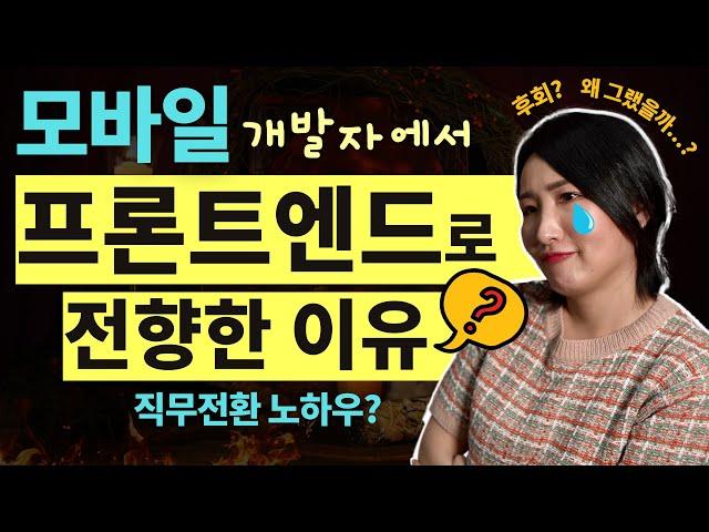 프론트엔드 개발자가 된 이유?