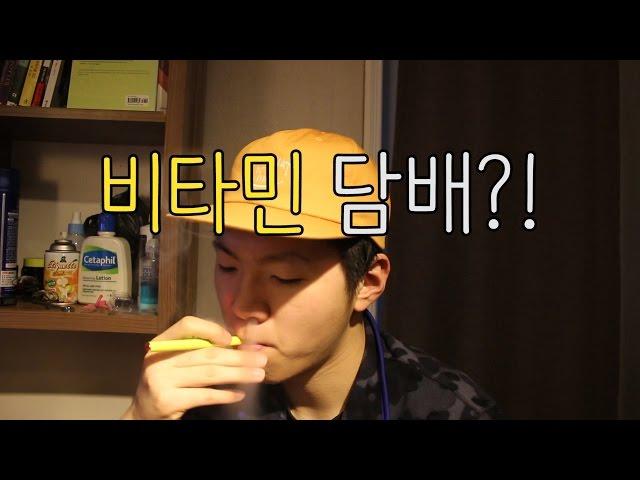 비타민담배?! 이건 담배인가 아니면 비타민인가?! REVIEW