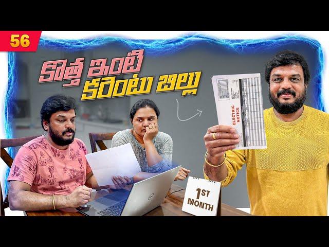 కొత్త ఇంటి Power Bill| VAAS Family