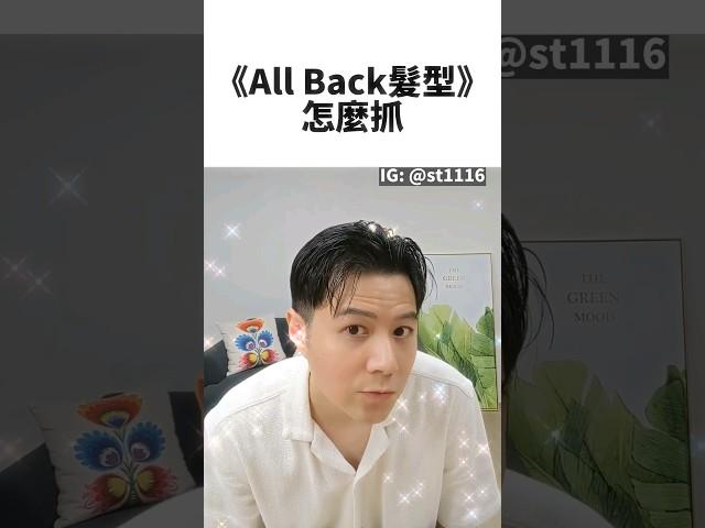 All Back髮型怎麼抓,男生濕髮,慕斯頭髮,男生髮型,男生短髮,男生剪髮,男生瀏海,髮型推薦,抓髮,抓頭髮,男生抓髮,吹頭髮