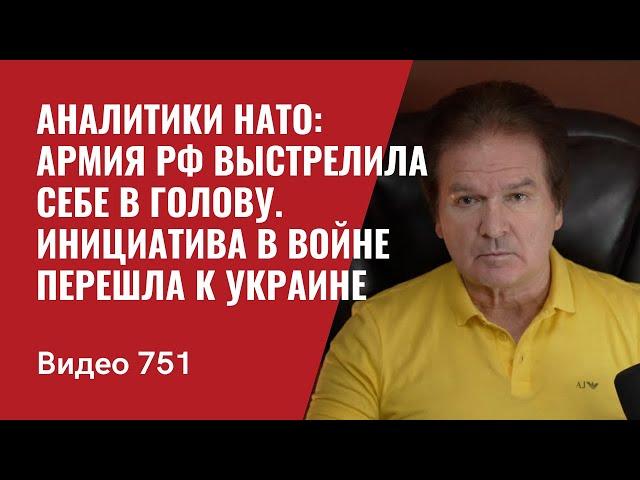 Аналитики НАТО: Армия РФ выстрелила себе в голову / Инициатива в войне перешла к Украине  №751 Швец