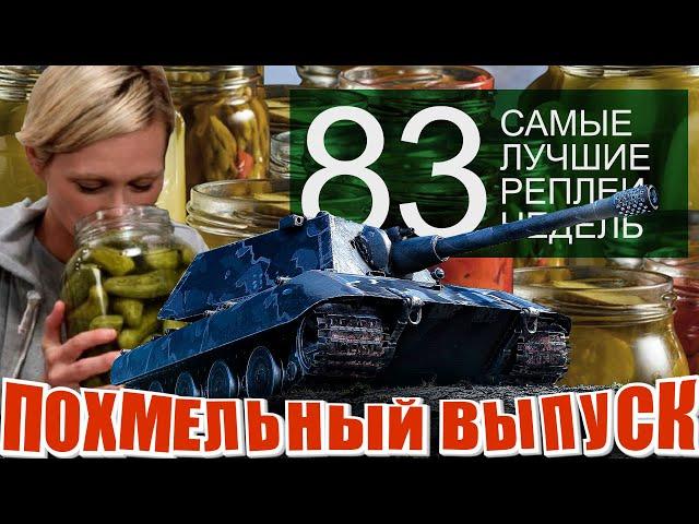 Самые Лучшие Реплеи Недели World of Tanks #83 Похмельный выпуск. Танкуют все особенно E-100.