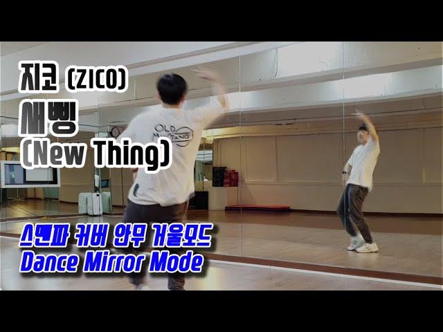 지코(ZICO) - 새삥(New Thing) 스맨파 안무 커버 거울모드 (Dance Mirror Mode)