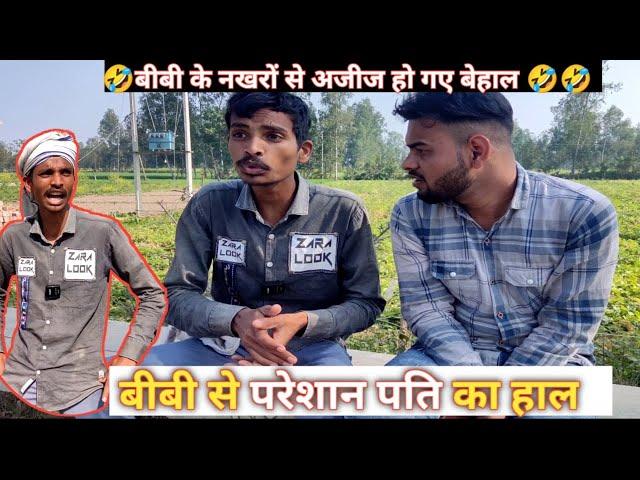 बीवी के नखरों से परेशान अजीज - FunzoyaL Team