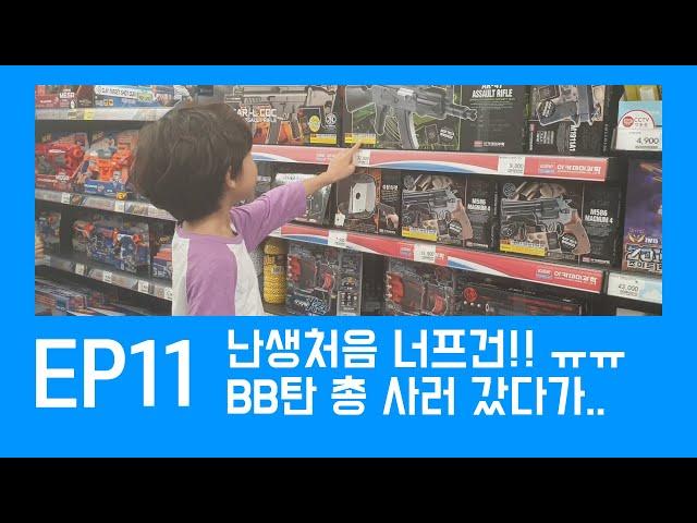 [아들하고 놀기] 난생처음 너프건!! BB탄 총 사러 갔다가...