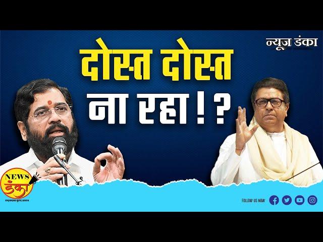 दोस्त दोस्त ना रहा!? | Mahesh Vichare | Raj Thackeray | Eknath Shinde | BJP | Shivsena |